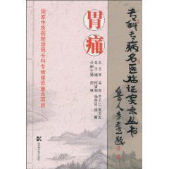 專科專病名醫臨證實錄叢書:胃痛