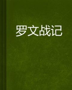 羅文戰記