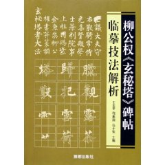 柳公權玄秘塔碑帖臨摹技法解析