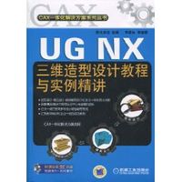 UGNX三維造型設計教程與實例精講