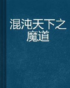 混沌天下之魔道