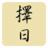 擇日通勝 擇日通勝