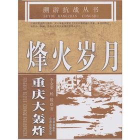 溯游抗戰叢書烽火歲月重慶大轟炸