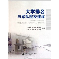 大學排名與軍隊院校建設