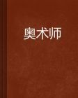 奧術師圖冊