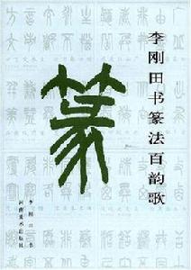 李剛田書篆法百韻歌