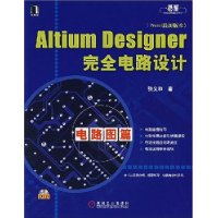 AltiumDesigner完全電路設計