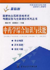 中藥學綜合知識與技能[2008年柳紅芳，胡惠華主編出版圖書]