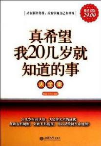 真希望我20幾歲就知道的事大全集