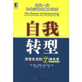 自我轉型：改變生活的7種關係