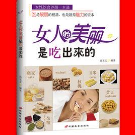 女人的美麗是吃出來的[馮磊所著書籍]