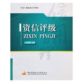 資信評級[各類市場參與者的能力及可信任度綜合評價]