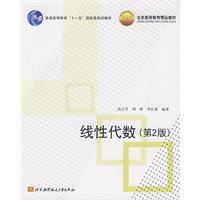 線性代數[高等教育出版社出版圖書]