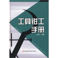 工具鉗工手冊