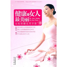 健康的女人最美麗：女性保健實用手冊