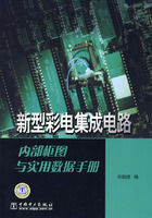 《新型彩電積體電路內部框圖與實用數據手冊》