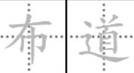 布道[詞語釋義]