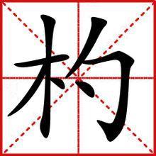 杓[漢字]