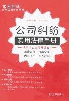 公司糾紛實用法律手冊