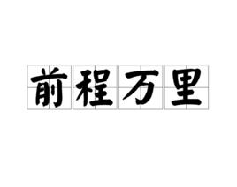 前程萬里[漢語成語]