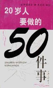 20歲人要做的50件事