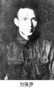 劉保羅(1907～1941)