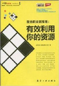 整合職業百寶箱：有效利用你的資源