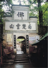 山門，左宗棠提的“南楚靈山”匾