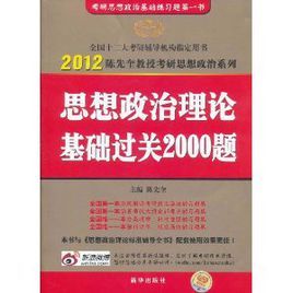 2012考研思想政治理論基礎過關2000題