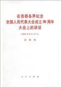 在首都各界紀念全國人民代表大會成立50周年大會上的講話