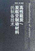 《高性能炭炭航空制動材料的製備技術》