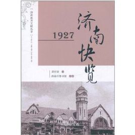 1927濟南快覽