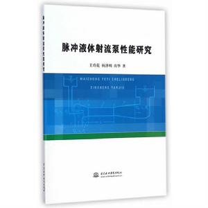 脈衝液體射流泵性能研究