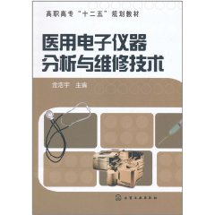 醫用電子儀器分析與維修技術