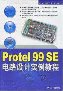 Protel99SE電路設計實例教程