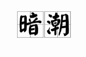 暗潮[漢語詞語]