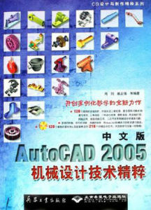 中文版AutoCAD2005機械設計精粹