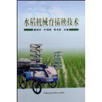 水稻機械育插秧技術