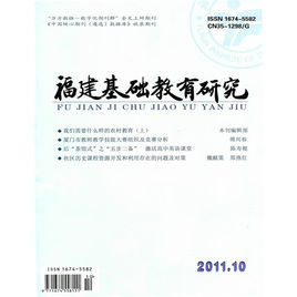 福建基礎教育研究