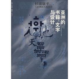 亞洲的書籍文字與設計