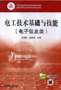 電工技術基礎與技能[朱照紅、譚星祥：電工技術基礎與技能]