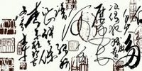 毛筆字