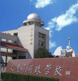 浙江省永康市明珠學校