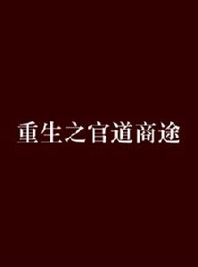 重生之官道商途