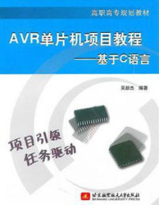 AVR單片機項目教程：基於C語言