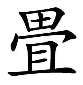 畳[漢字]