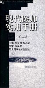 現代醫師實用手冊