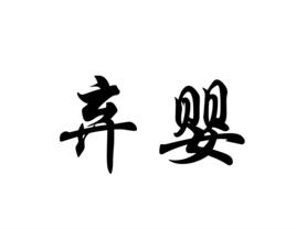 棄嬰[詞語釋義]