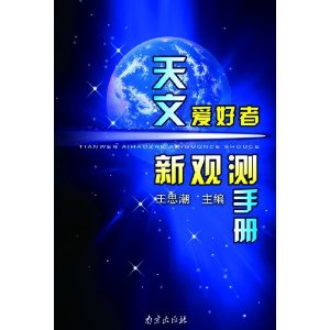 天文愛好者新觀測手冊