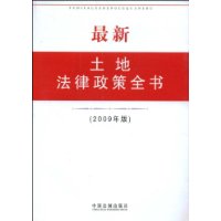 最新土地法律政策全書(2009年版)